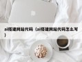 黔东ai搭建网站代码（ai搭建网站代码怎么写）