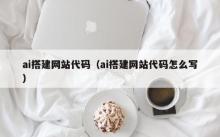 黔东ai搭建网站代码（ai搭建网站代码怎么写）