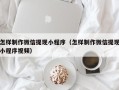 黔东怎样制作微信提现小程序（怎样制作微信提现小程序视频）