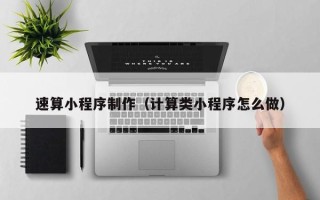 黔东速算小程序制作（计算类小程序怎么做）