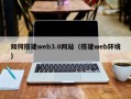 黔东如何搭建web3.0网站（搭建web环境）
