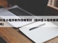 黔东抖音小程序制作找哪家好（做抖音小程序赚钱吗）