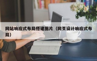 黔东网站响应式布局搭建图片（网页设计响应式布局）