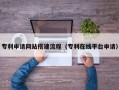 黔东专利申请网站搭建流程（专利在线平台申请）