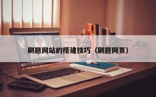 黔东刷题网站的搭建技巧（刷题网页）