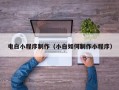 黔东电白小程序制作（小白如何制作小程序）