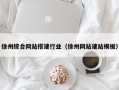 黔东徐州综合网站搭建行业（徐州网站建站模板）