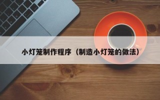 黔东小灯笼制作程序（制造小灯笼的做法）