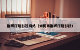 黔东群辉搭建影视网站（如何用群晖搭建影院）